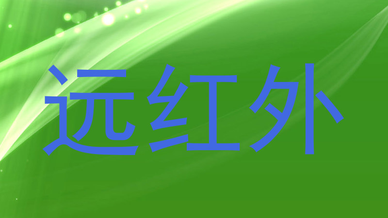 远红外