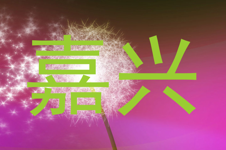 嘉兴