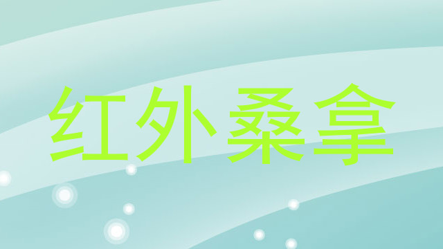 红外桑拿