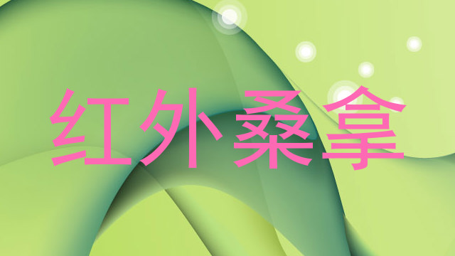 红外桑拿