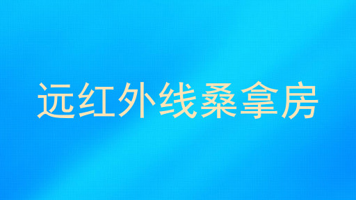 远红外线桑拿房
