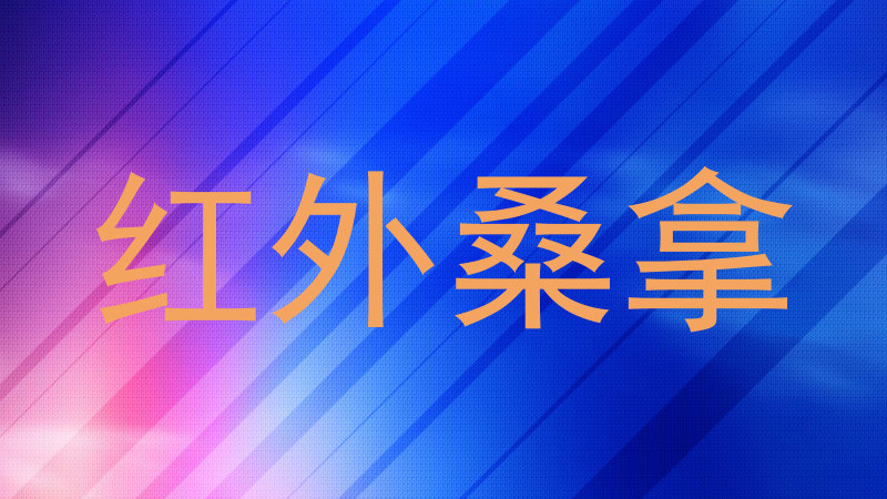 红外桑拿