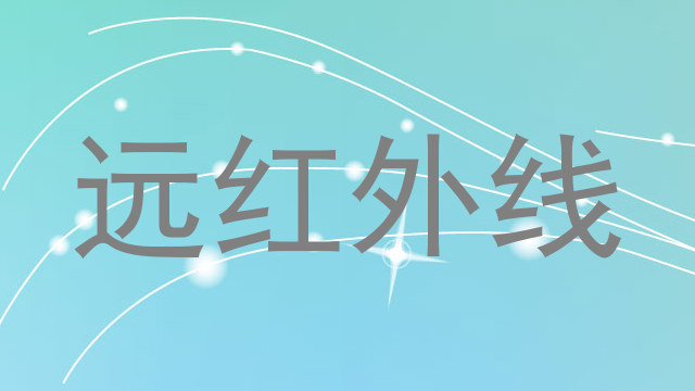 远红外线