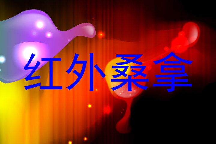 红外桑拿