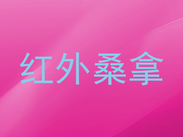 红外桑拿
