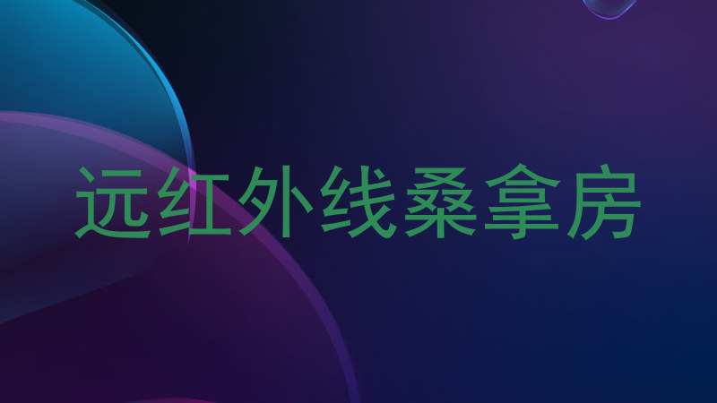 远红外线桑拿房