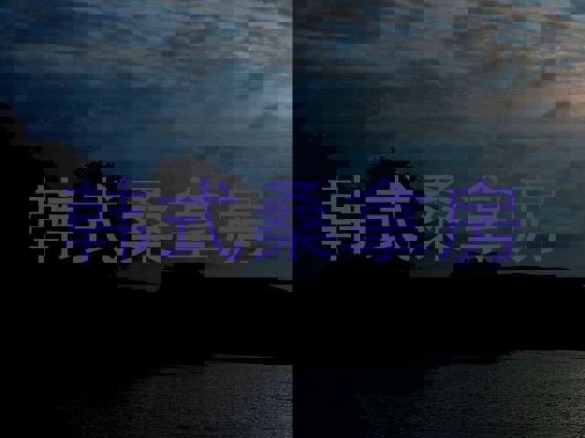 韩式桑拿房
