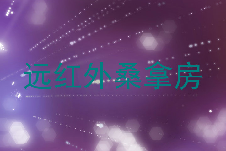 远红外桑拿房