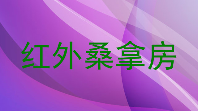 红外桑拿房