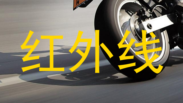 红外线