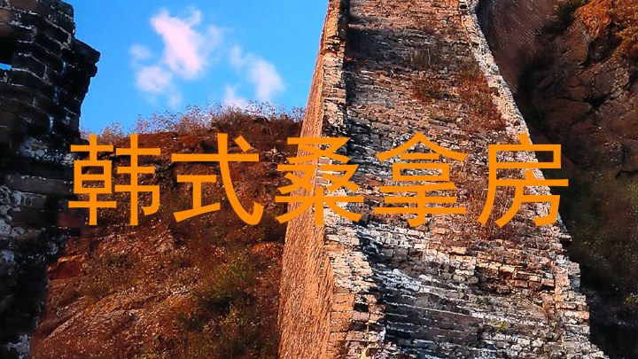 韩式桑拿房