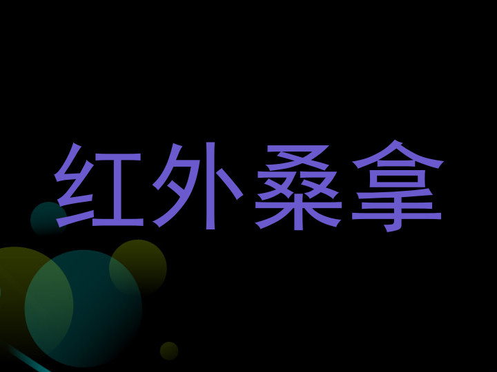 红外桑拿
