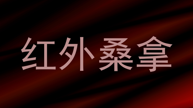红外桑拿