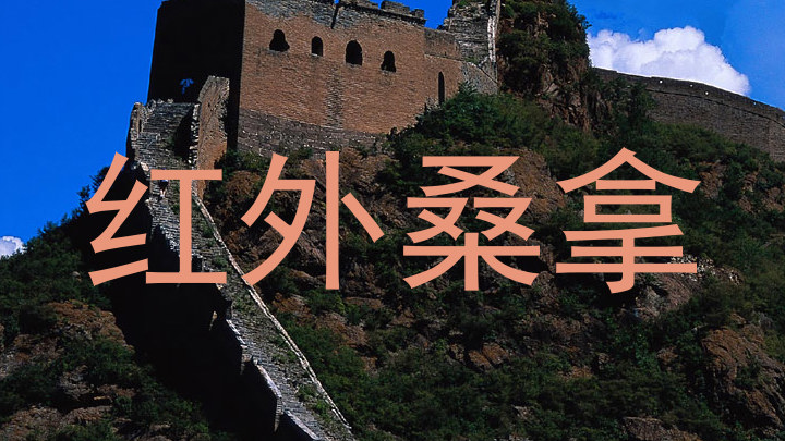 红外桑拿