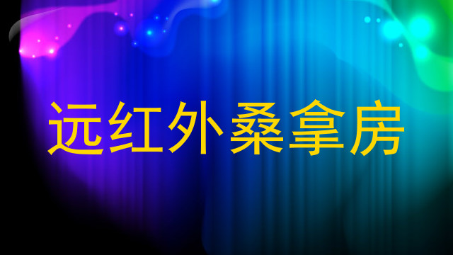 远红外桑拿房