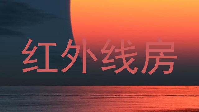 红外线房
