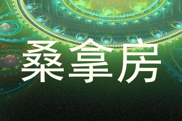 桑拿房