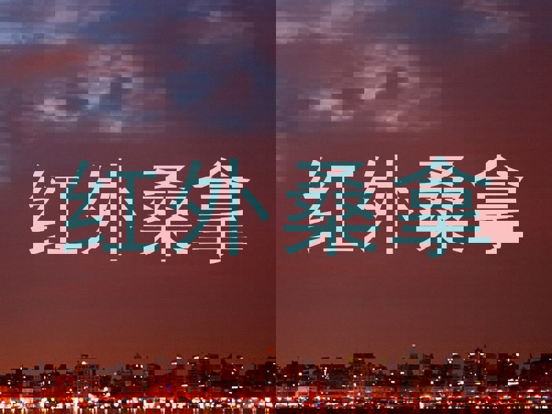 红外桑拿