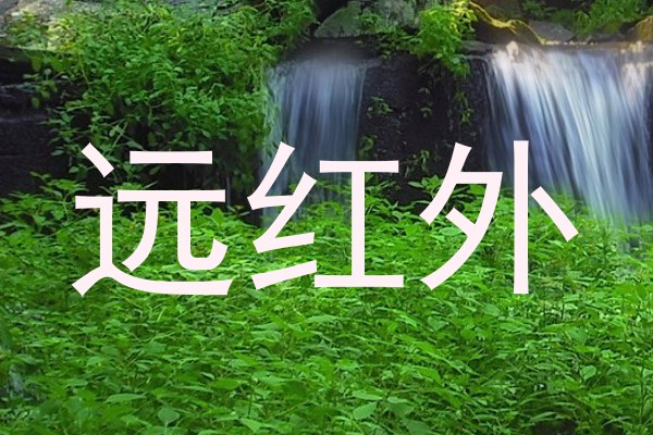 远红外