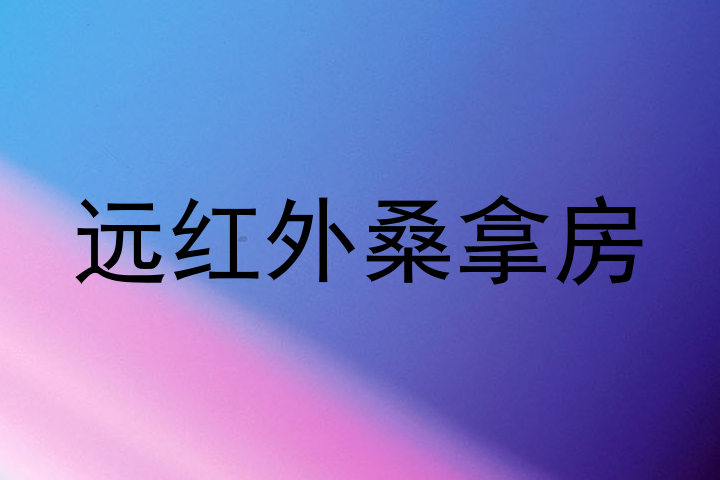 远红外桑拿房