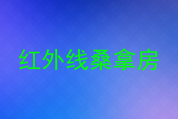 红外线桑拿房