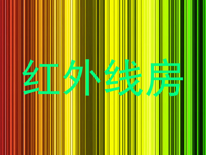 红外线房