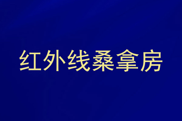 红外线桑拿房