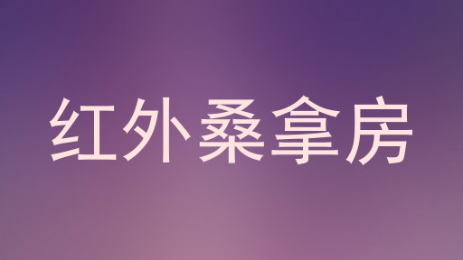 红外桑拿房
