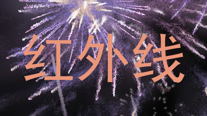 红外线