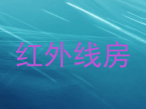 红外线房