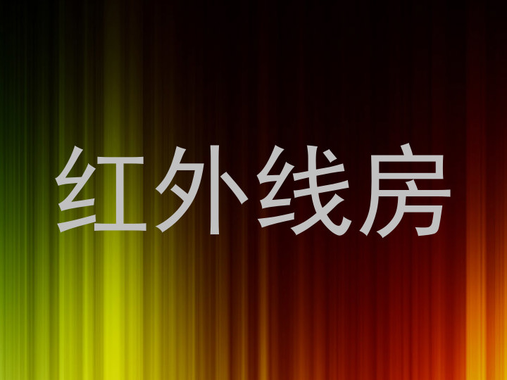 红外线房