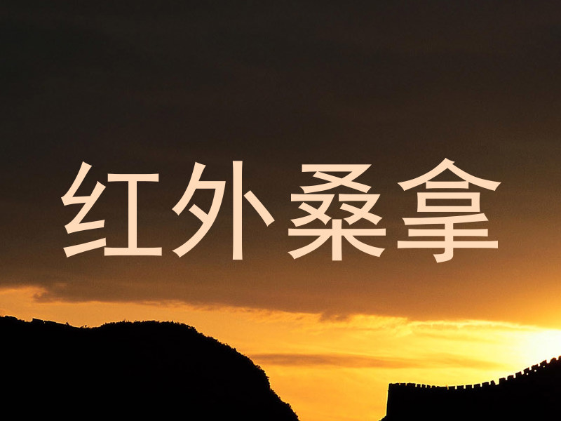 红外桑拿