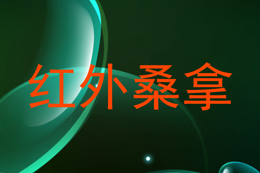 红外桑拿