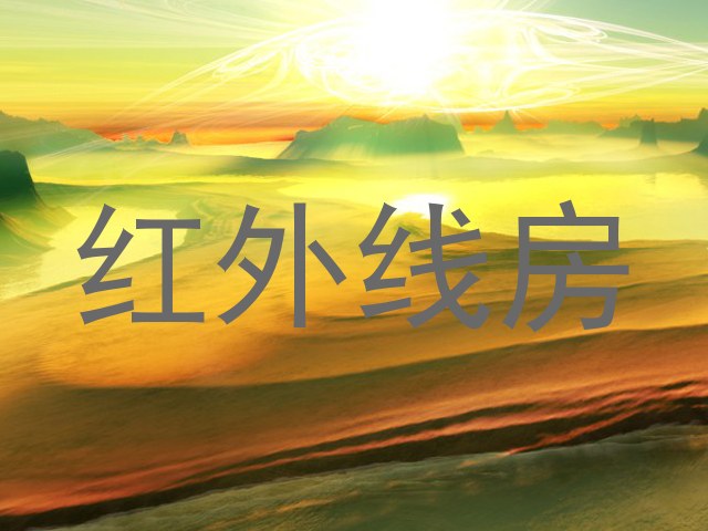 红外线房