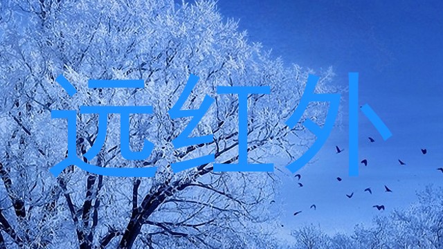 远红外