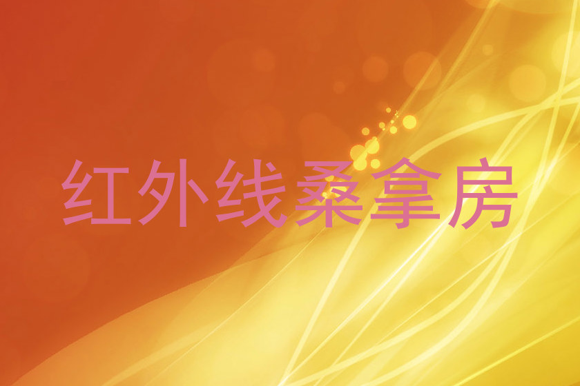 红外线桑拿房