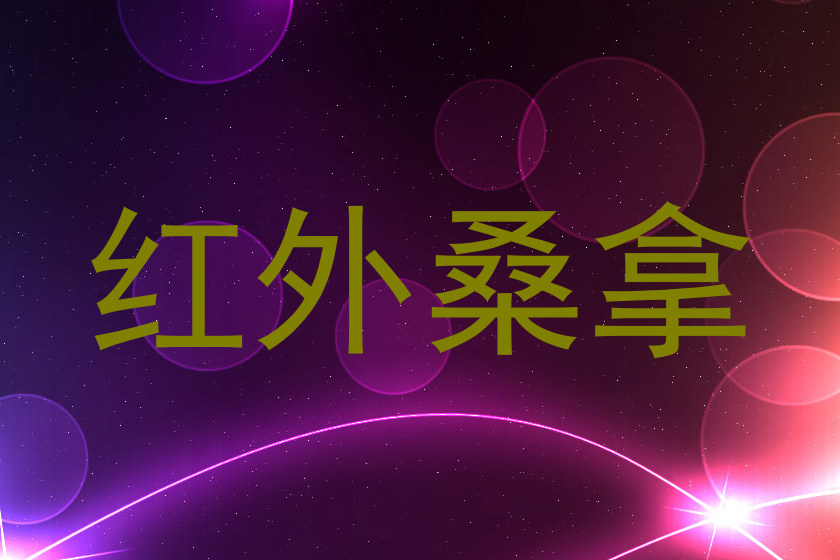 红外桑拿