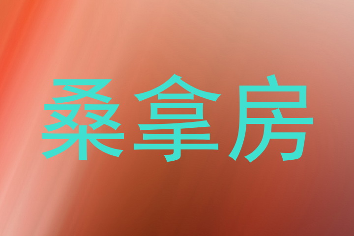 桑拿房