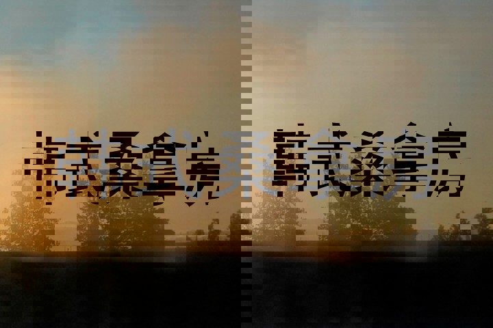 韩式桑拿房