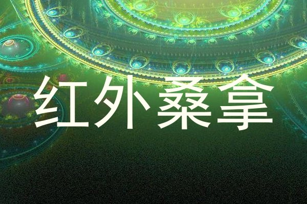 红外桑拿