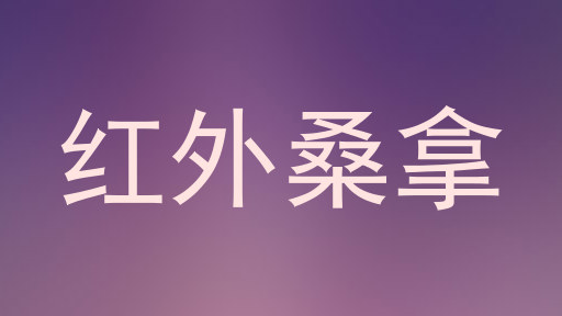 红外桑拿