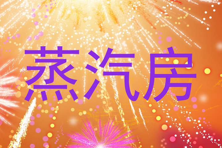 蒸汽房