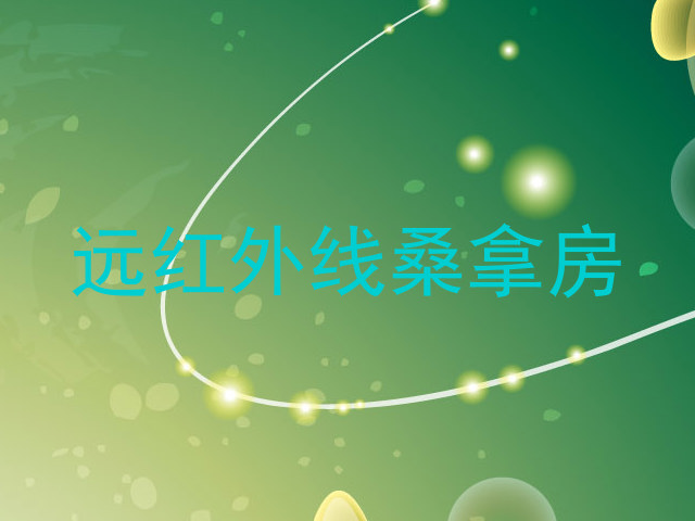 远红外线桑拿房