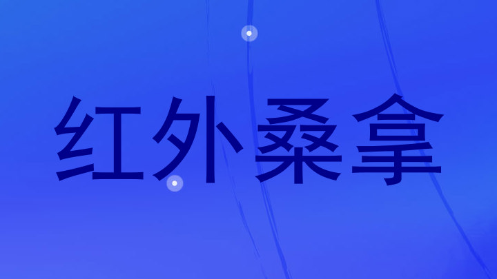红外桑拿