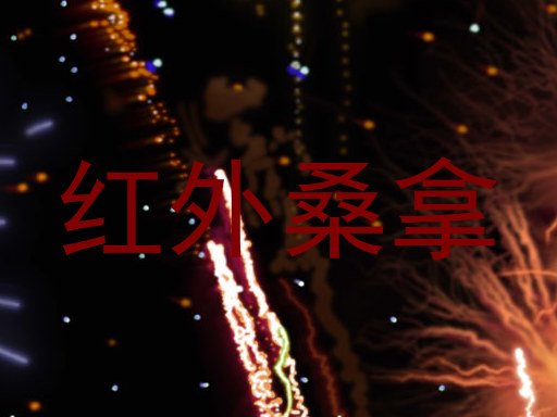 红外桑拿