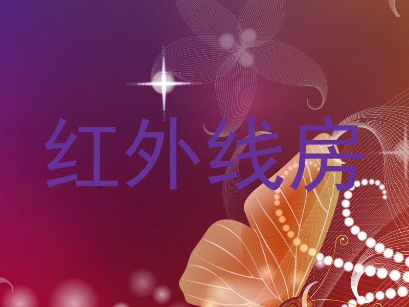 红外线房