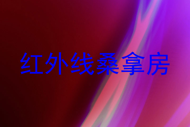 红外线桑拿房