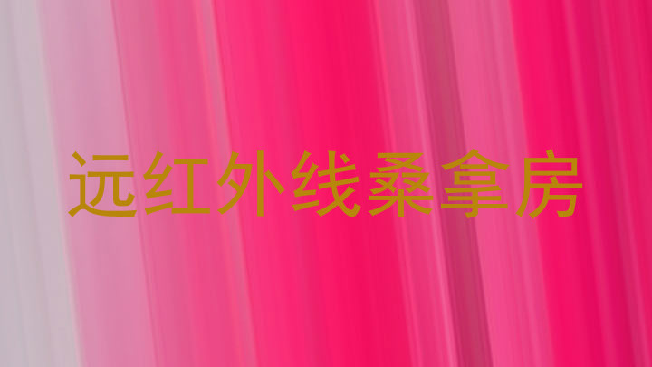 远红外线桑拿房