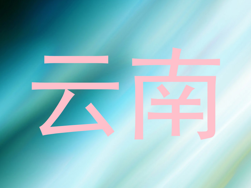 云南