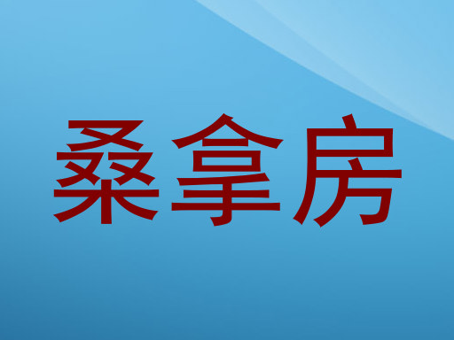 桑拿房